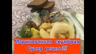 Маринованная скумбрия. Супер быстрый рецепт