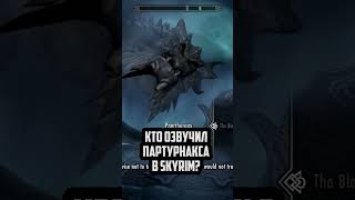 Озвучка в Skyrim #tes #skyrim #theelderscrolls #игрофакты