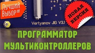 Программатор Вертьянова 3.1