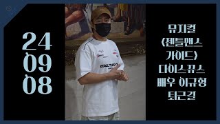 [4k] 240908 배우 이규형 뮤지컬 젠틀맨스가이드 퇴근길 직캠