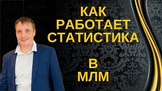 Что такое статистика в сетевом бизнесе.