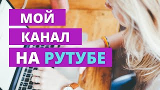 Мой канал на Рутуб. Как обстоят дела на этой площадке в данный момент?