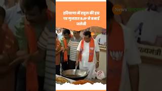 Haryana Election में Rahul की हार पर Gujrat BJP ने बनाई जलेबी #shorts #shortvideo #viralvideo