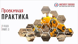 Проектная практика. T-flex. Part:3