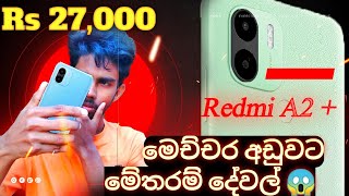 Xiaomi Redmi A2+ ( plus) Full Review: The Best Budget Smartphone of 2023?  | in sinhala