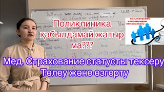 Мед страхование 2023 статусын тексеру, өзгерту/ Как проверить, изменить статус мед страхований