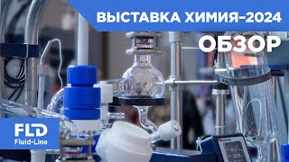 Обзор выставки Химия – 2024