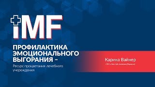 Профилактика эмоционального выгорания – ресурс процветания лечебного учреждения . Медмаркетинг