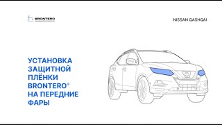 Как наклеить полиуретановую пленку Brontero на фары Nissan Qashqai II-рестайлинг