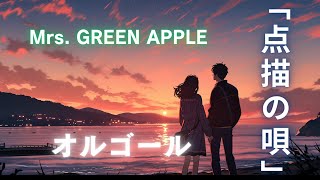 【睡眠用オルゴール】ゆっくり『点描の唄・Mrs.GREEN APPLE』1時間耐久｜途中広告なし