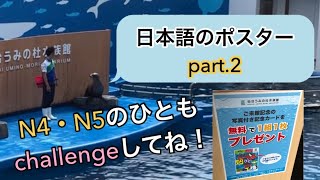 【日本語のポスター】を読んでみよう！【part. 2】Japanese poster_ Читать японский постер!