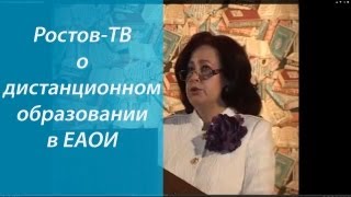 Ростов-ТВ о дистанционном образовании в ЕАОИ