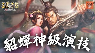 三國志8 Remake 貂蟬爆發神級演技 呂布董卓如何遭三國影后挑撥離間？（演義傳鳳儀亭密會動畫＋觸發條件）