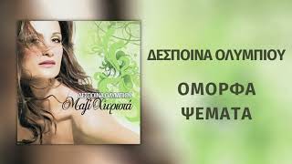 Δέσποινα Ολυμπίου - Όμορφα Ψέματα | Official Audio Release (HD)