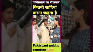 पाकिस्तान का नौजवान कितनी शादियां करना चाहता है #pakreaction #pakistanireaction #funny #shorts