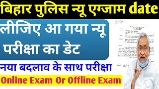 Bihar police new exam date लीजिये आ गया बिहार पुलिस कांस्टेबल का नया एग्जाम डेट | Bihar Police Exam