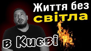 💡Життя без світла в Києві липень 2024🕯️