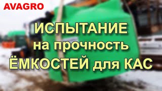 Испытание прочности ёмкости AVAGRO-TCV45 (для КАС) в сравнении с аналогами других производителей.