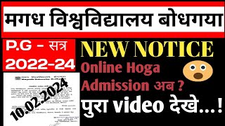 PG New Notice #Session-22-24 #Magadh_University!अब एडमिशन Online होगा?? #MagadhUniversityUnofficial