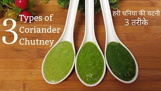 Coriander Chutney, 3 way to Make Green Chutney, Green Chutney Recipe, Restaurant Style Green Chutney