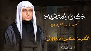 مأتم السراحنة | ذكرى إستشهاد السيدة الزهراء (ع) | السيد حسن درويش