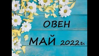 ОВЕН - таро гороскоп на МАЙ 2022г.! Что вас ждет.