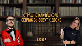 Страшно как в школе: Сейчас вызовут к доске