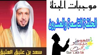 موجبات الجنة_الحلقة التاسعة والعشرون《الشيخ سعد العتيق》