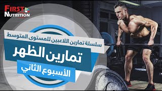 تمارين الظهر للمستوى المتوسط _ الأسبوع الثاني