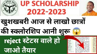 up scholarship status 2022-23 / up scholarship latest news today / up scholarship kab tk aayega 2023