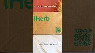 اول طلبية بشاركها معكم وصيتها من ايهيرب🥹#اكسبلور #iherbhaul #ايهيرب