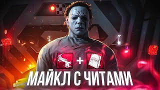 ЧИТЕР МАЙКЛ с Бесконечной Фазой не Оставил Шанса Выжившим в Dead By Daylight