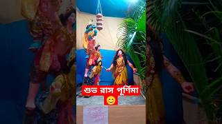 শুভ রাস পূর্ণিমা 😊#shorts #youtubeshorts #krishna #trending #viralshorts