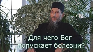 Для чего Бог попускает болезни?