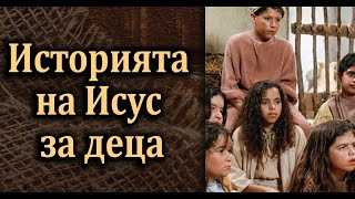 Историята на Исус за деца - Филм за Исус за цялото семейство!