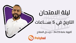 مراجعة #ليله_الامتحان #ثانوية_عامة 2022/2023 #تاريخ - جزء حل تماذج الامتحانات