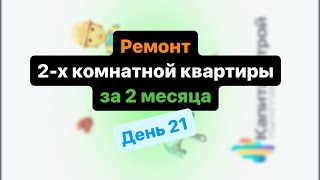 День 21 ежедневного отчета по ремонту 2-х комнатной квартиры 😉