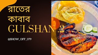 🍗 কাবাবের সন্ধানে | এক বিকেলের ব্লগ .!