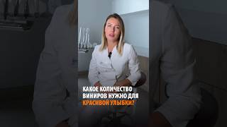 СКОЛЬКО ВИНИРОВ НУЖНО ДЛЯ КРАСИВОЙ УЛЫБКИ? #виниры #винирыбезобточки #винирыбезобработки #стоматолог