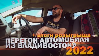 Перегон автомобиля из Владивостока + итоги розыгрыша