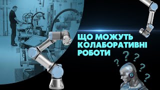 Що можуть і де застосовуються колаборативні роботи від Universal Robots