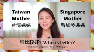 台灣媽媽新加坡媽媽的不同｜台灣人在新加坡｜Taiwan mum VS Singapore mum | Taiwanese in Singapore | Angel TV Singapore