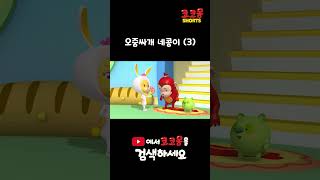 오줌싸개 네콩이 (3)