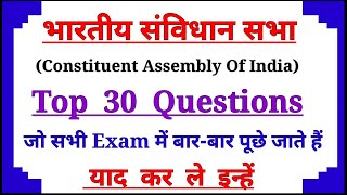 Constitutional Assembly Of India | (भारतीय संविधान सभा) | Indian Polity | Top 30 Questions ||