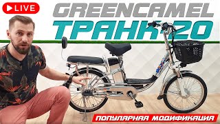 Рабочая лошадка | Электровелосипед GreenCamel Транк 20 | 350W 48V 10Ah