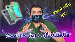 تشتري موبايل ايه لو انت مجنون  Realme | كتالوج سلسلة ال C