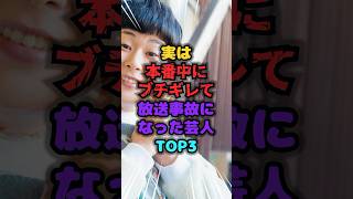 実は本番中にブチギレて放送事故になった芸人TOP3 #ブチギレ #雑学 #芸人 #芸能人 #お笑い #shorts