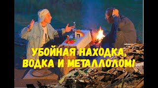 Убойная находка, Водка и Металлолом! Пьяное закрытие сезона.