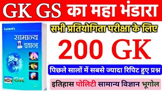 GK Top 200 Questions | Lucent Gk in hindi | GK 200 Important Questions Answers | Lucent Gk Trick |