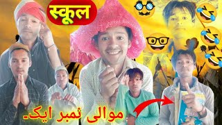 स्कूल पढ़ने गए छोरे फिर क्या हुआ?=स्कूल🤣का नाटक=(SABBIR SHAYAR KI TIM COMEDY موالی نمبر ایک۔